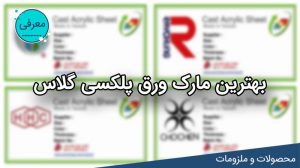 بهترین مارک ورق پلکسی گلاس در ایران در فروشگاه لیزرکات