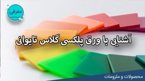 آشنایی با ورق پلکسی تایوانی | لیزرکات مرجع پلکسی گلاس ایران