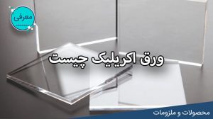 ورق اکریلیک چیست ؟ فرق ورق اکریک با ورق پلکسی گلاس لیزرکات