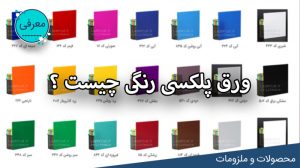 ورق پلکسی رنگی چیست ؟ مقاله ای از لیزرکات