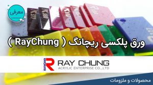 ورق پلکسی گلاس ریچانگ Raychung لیزرکات