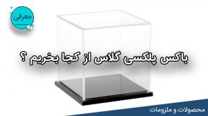 باکس پلکسی گلاس از کجا بخریم ؟ لیزرکات