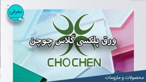 ورق پلکسی چوچن چیست ؟ فروشکاه لیزرکات