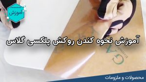 3 راه حل کاربردی کندن روکش پلکسی گلاس لیزرکات