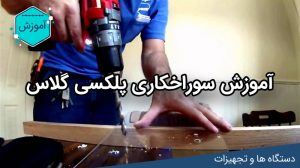 آموزش سوراخکاری پلکسی گلاس لیزرکات