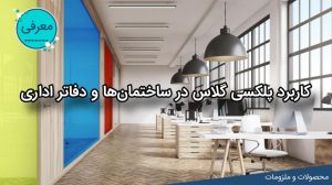 کاربرد پلکسی گلاس در ساختمان‌ ها