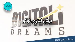 برش لیزری لوگو راهنمای ثبت سفارش آنلاین لیزرکات