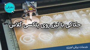 حکاکی با لیزر روی پلکسی گلاس و مولتی استایل لیزرکات