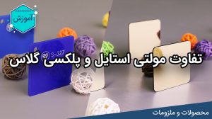 تفاوت مولتی استایل و پلکسی گلاس لیزرکات