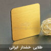 ورق مولتی استایل طلایی خشدار ایرانی لیزرکات