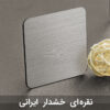 ورق مولتی استایل نقره ای خشدار ایرانی لیزرکات