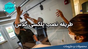 آموزش طریق نصب پلکسی گلاس و شیشه های اکریلیک لیزرکات