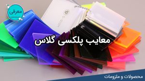 معایب پلکسی گلاس را بشناسید لیزرکات