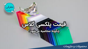 قیمت پلکسی گلاس چگونه محاسبه می‌شود؟ لیزرکات