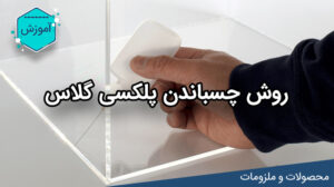4 روش چسباندن پلکسی گلاس در سایت لیزرکات