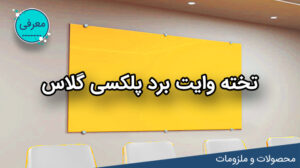 خرید تخته وایت برد پلکسی گلاس سفارش آنلاین از سایت لیزرکات