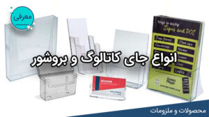 انواع جای کاتالوگ و بروشور لیزرکات
