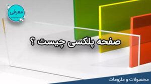 صفحه پلکسی چیست ؟ مقالهی جامعی دیگر از لیزرکات
