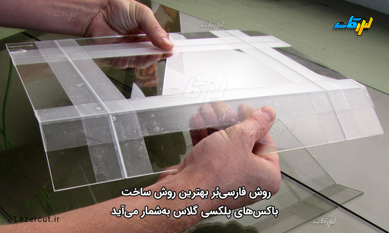 تولید باکس پلکسی گلاس به روش فارسی بر لیزرکات