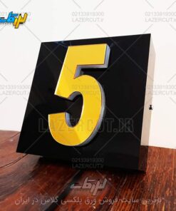 خرید آنلاین پلاک نوری منزل شماره 5 پلکسی لیزرکات