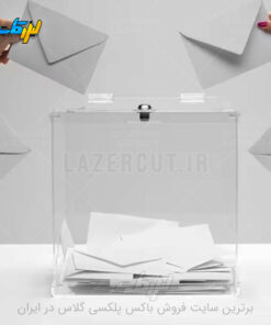 خرید باکس رای گیری پلکسی گلاس لیزرکات