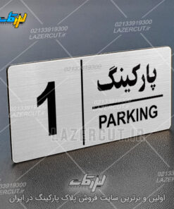 پلاک پارکینگ مولتی استایل لیزر کات
