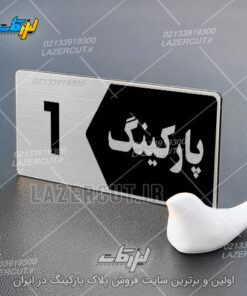 پلاک پارکینگ واحد لیزر کات