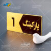 پلاک پارکینگ واحد لیزرکات