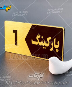 پلاک پارکینگ واحد لیزرکات