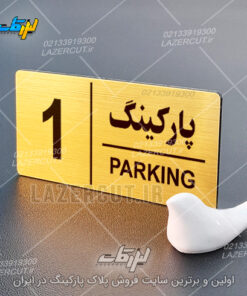 خرید پلاک پارکینگ مولتی استایل لیزرکات