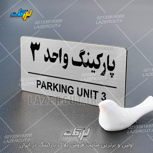 سفارش پلاک شماره پارکینگ واحد لیزرکات