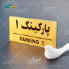 پلاک پارکینگ آپارتمان لیزرکات