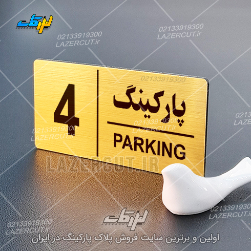 سفارش آنلاین پلاک پارکینگ مولتی استایل لیزرکات