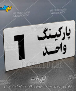 تابلو شماره پارکینگ واحد لیزر کات