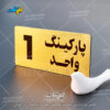 خرید تابلو شماره پارکینگ واحد لیزرکات