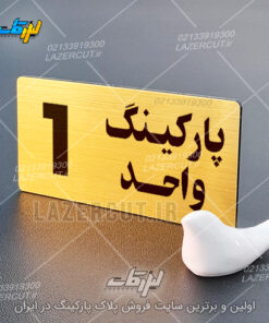 خرید تابلو شماره پارکینگ واحد لیزرکات