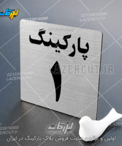 Alternative view of پلاک پارکینگ ۲