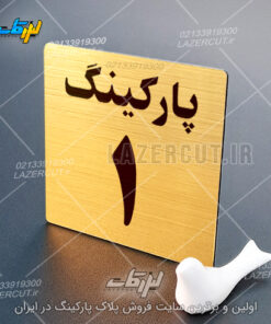 پلاک پارکینگ ۲