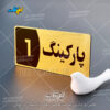 پلاک پارکینگ منزل لیزرکات