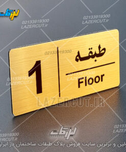 پلاک راهنمای طبقات لیزرکات