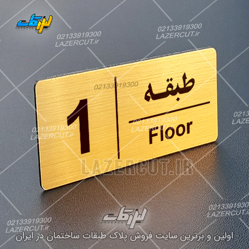 پلاک راهنمای طبقات لیزرکات
