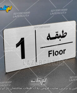 پلاک راهنمای طبقات لیزر کات