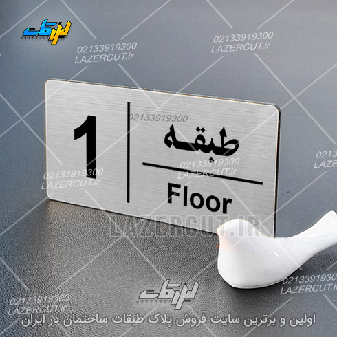 قیمت پلاک راهنمای طبقات لیزر کات
