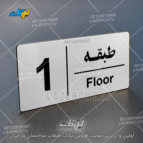 پلاک راهنمای طبقات لیزر کات