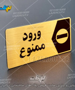 پلاک نشانگر ورود ممنوع لیزرکات