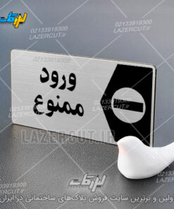 خرید پلاک نشانگر ورود ممنوع لیزرکات
