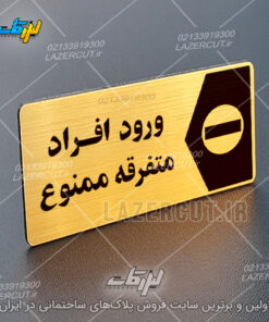 پلاک نشانگر ورود افراد متفرقه ممنوع لیزرکات