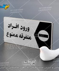 خرید پلاک نشانگر ورود افراد متفرقه ممنوع لیزرکات