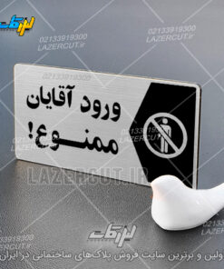 خرید پلاک نشانگر ورود آقایان ممنوع لیزرکات