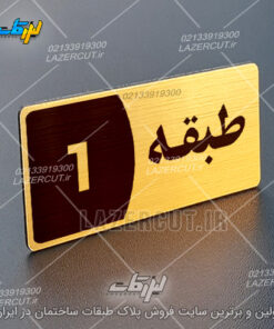 پلاک شماره طبقات لیزرکات